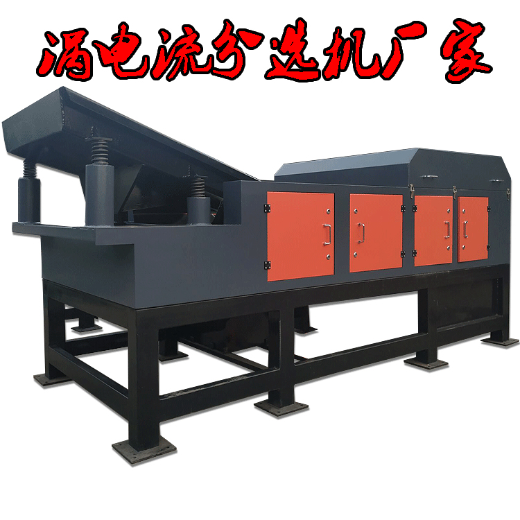 渦電流分選機工業(yè)廢料處理設(shè)備